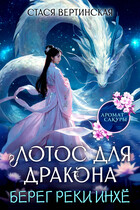 Лотос для дракона. Берег реки Инхё — Стася Вертинская