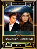 Рассмешить Вселенную — Евгения Корешкова