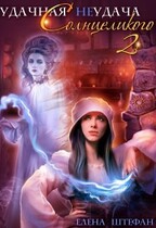 Удачная неудача Солнцеликого. Книга вторая — Елена Штефан