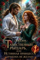Таинственный рыцарь, или Истинная принцесса дракона не желает! — Лея Сван
