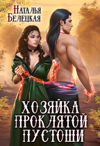 Хозяйка Проклятой Пустоши. Книга вторая — Наталья Белецкая