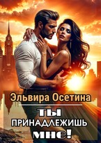 Ты принадлежишь мне! — Эльвира Осетина