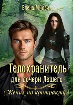 Телохранитель для дочери Лешего (Жених по контракту) — Елена Милэй