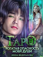 Таро. Рогатая опасность моей души — Инна Федералова