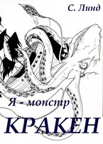 Я — монстр. Кракен — С.Линд
