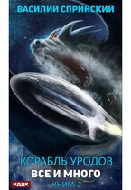 Корабль уродов. Книга 2. Всё и много — Спринский Василий