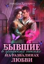 Бывшие в графских покоях. На развалинах любви — Милена Кушкина