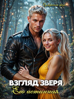 Взгляд зверя: его истинная — Сумеречная грёза