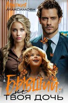 Бывший. (Не) твоя дочь — Анастасия Максимова