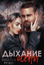 Дыхание осени — Наталья Ручей