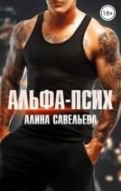 Альфа-псих — Алина Савельева