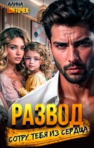Развод. Сотру тебя из сердца — Алина Цветочек