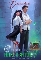 Секретарь для инквизитора — Диана Маш