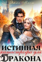 Истинная катастрофа для дракона — Эмма Мист