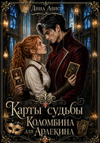 Карты судьбы. Коломбина для Арлекина — Дина Авис