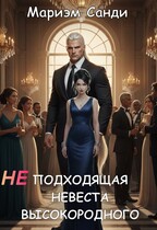 Неподходящая невеста высокородного — Мариэм Санди