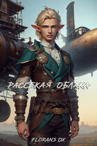 Рассекая облака — Florans Ox