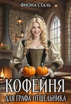 Кофейня для графа-отшельника — Фиона Сталь