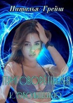 Приговорённая к обольщению — Наталья Грейш