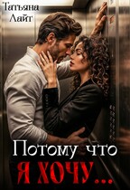 Потому что я хочу… — Татьяна Лайт