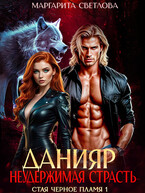 Данияр. Неудержимая страсть — Маргарита Светлова
