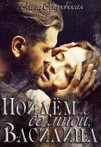 Пойдём со мной, Василина — Ольга Островская