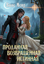 Проданная. Возвращенная. Истинная — Вине Меир