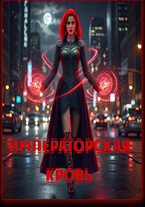 Императорская кровь — Арина Булатова
