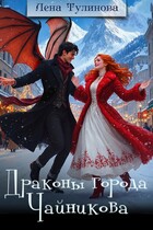 Драконы города Чайникова — Лена Тулинова