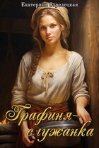 Графиня – служанка — Екатерина Стрелецкая