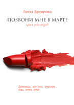 Позвони мне в марте — Gella Brailova