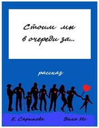 Стоим мы в очереди за… — Елена Саринова
                                                                                                            
                                                                                                                                                                                                                                        ,
                                                                
                                                                                                                                            Валя Ис