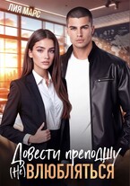 Довести преподшу. (Не) влюбляться — Лия Марс