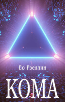 Кома — Женя Ео (Ео Рэеллин)