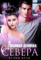 Любимая девочка Севера — Агния Арро