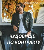 Чудовище по контракту — Жасмин Ка