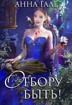 Отбору — быть! — Анна Гале