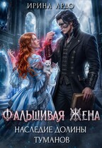Фальшивая Жена. Наследие Долины Туманов — Ирина Ардо