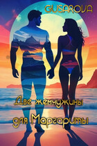 Две жемчужины для Маргариты — Gusarova