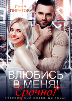 Влюбись в меня. Срочно! — Лана Пиратова