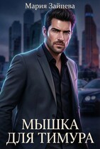 Мышка для Тимура — Мария Зайцева