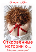 Откровенные истории о… — Эльза Ярс