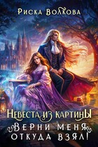 Невеста из картины. Верни меня откуда взял! — Риска Волкова