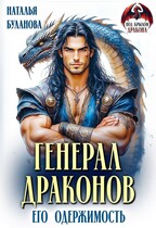 Генерал драконов. Его одержимость — Наталья Буланова