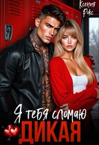 Дикая. Я тебя сломаю — Ксения Рокс