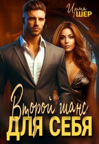 Второй шанс для себя — Ирма Шер