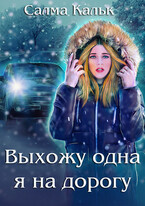 Выхожу одна я на дорогу — Салма Кальк