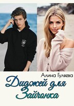 Диджей для Зайчонка — Алина Гуляева
