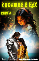 Сидящие в нас. Книга 1 — Андра Шетти-Сергеева