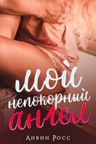 Мой непокорный ангел — Анвин Росс